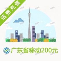 Guangdong Guangzhou Shenzhen Zhuhai Shantou Foshan Shaoguan Zhanjiang Jiangmen Dongguan mobile 200 yuan call fast recharge