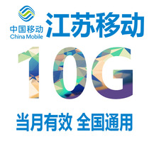  Jiangsu mobile mobile phone traffic 10GB monthly subscription valid in the month 4G national universal mobile traffic package refueling package