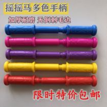 Childrens rocking horse handle baby Trojan handle bottom foot pedal plastic threaded Universal handle accessories