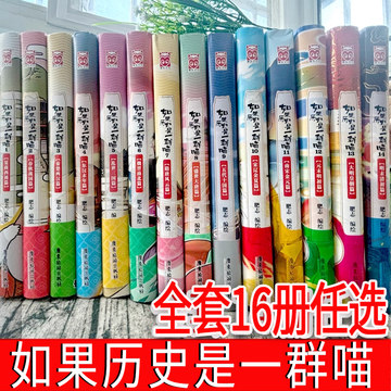假如历史是一群喵全集-假如历史是一群喵全集促销价格、假如历史是一群