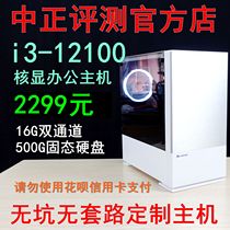 Zhongzheng evaluation: 2299 yuan i3-12100 core display office host no pits no routine custom host