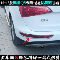 10-18 Audi Q5 fog lamp frame special rear fog lamp shade light strip Q5 change decoration electroplating sticker car light frame