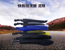 Mountain bike quick release fender bicycle rear fender flying 26 general mud removal mud tile riding equipment accessories