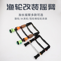  Rocker modified extended rocker Rocker grip Pill water drop wheel Drum wheel Raft fishing boat Fishing wheel Rocker modified rocker handle