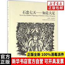 Genuine Stone Love seven days: such as Dazu Yu Huiying Academy Publishing House 9787507750041 Sculpture Books Xinhua Bookstore self-operated