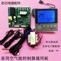 Air energy controller universal heat pump computer board electronic expansion valve motherboard 1 5p 2 horse complete set