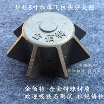  Wuxi stove thickened aircraft head heater fire wings Diesel gas stove core press fire cap stove accessories
