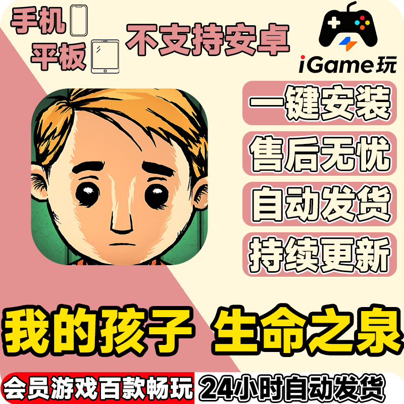 苹果设备也能畅玩!《我的孩子:生命之泉》体验太香了_游戏推荐_淘宝游戏网