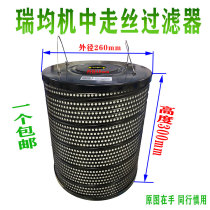 Spark machine filter new Ruijun machine in the wire walking filter wire cutting consumables filter element 260 * 46 * 300