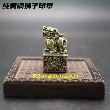 铜狮子印章-铜狮子印章促销价格、铜狮子印章品牌- 淘宝