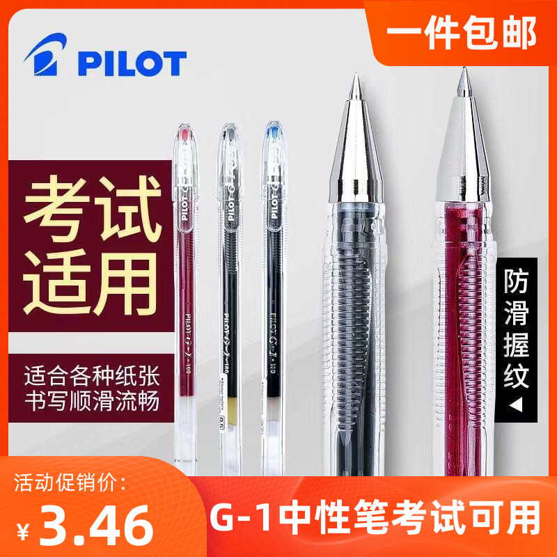 日本PILOT/百乐中性笔g1 黑色红色水笔芯学生用文具大容量签字0.5