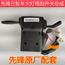 Golden Horse Aoxiang 1700 Pioneer XF1000ZH Upgraded Tricycle Headlight Wiper Combination Switch Ignition Switch