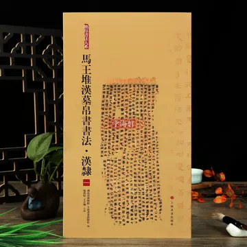 马王堆帛书-马王堆帛书促销价格、马王堆帛书品牌- 淘宝