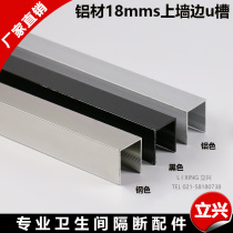 Toilet partition fittings partition hardware aluminum alloy U-shaped groove wall fixing strip 18mm thick U-shaped strip