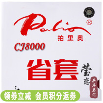 Yinglian palio Palio CJ8000 table tennis rubber racket anti-adhesive rubber provincial professional team blue sponge