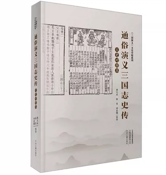三国志通俗演义-三国志通俗演义促销价格、三国志通俗演义品牌- 淘宝