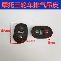 Three-wheeled motorcycle exhaust pipe buffer block exhaust cylinder rubber lug silencer lifting ring fixing leather