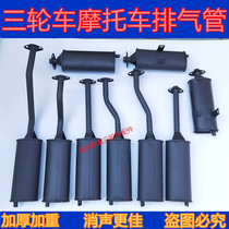Zong Shen Longxin Dayang Futian five-star motorcycle tricycle 150 200 exhaust pipe sound muffler rear section