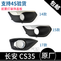 Applicable Changan CS35 accessories 14 models 15 models 17 models front fog lamp cover Anti-fog lamp decorative cover Fog lamp decorative frame