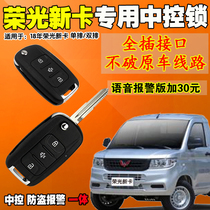 Applicable to Wuling Rongguang new card single-row double-row small card remote control central lock anti-theft alarm no wiring
