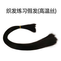  Hand hook wig Practice hair high temperature wire hand hook wig handmade wig diy material wig crochet