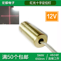 12V cross laser head diode module horizontal positioning lamp dot red 650nM 5mW