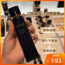  CPB The Key to the skin Cream Diamond Light Sense Black Tube Long tube Concealer Oil Control Makeup primer Brightening Primer 37ml