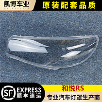 Suitable for JAC Heyue RS headlight cover 10-12 Heyue RS hatchback headlight transparent shell M2 mask