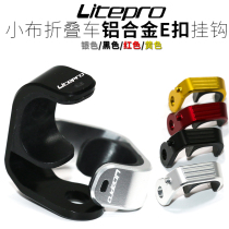 litepro small cloth E-buckle adhesive hook aluminum alloy E-buckle front fork adhesive hook E-buckle