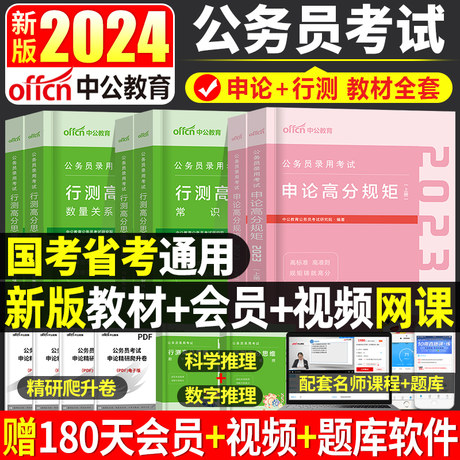 中公教育新版2024年国考省考公务员考试用书行测的思维申论规矩教材历