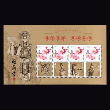 梅兰芳诞辰130周年纪念 梅艺流芳 经典永存 梅花个性化邮票小版张