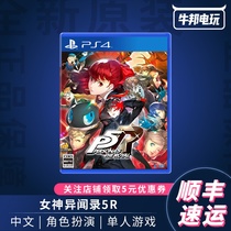 Shunfeng PS4 game P5R actress 5R Royal version Chinese standard first release limit
