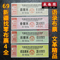 (Boutique) New 1969 Xinjiang Uygur Autonomous Region to change the ticket 4 full quotation ticket