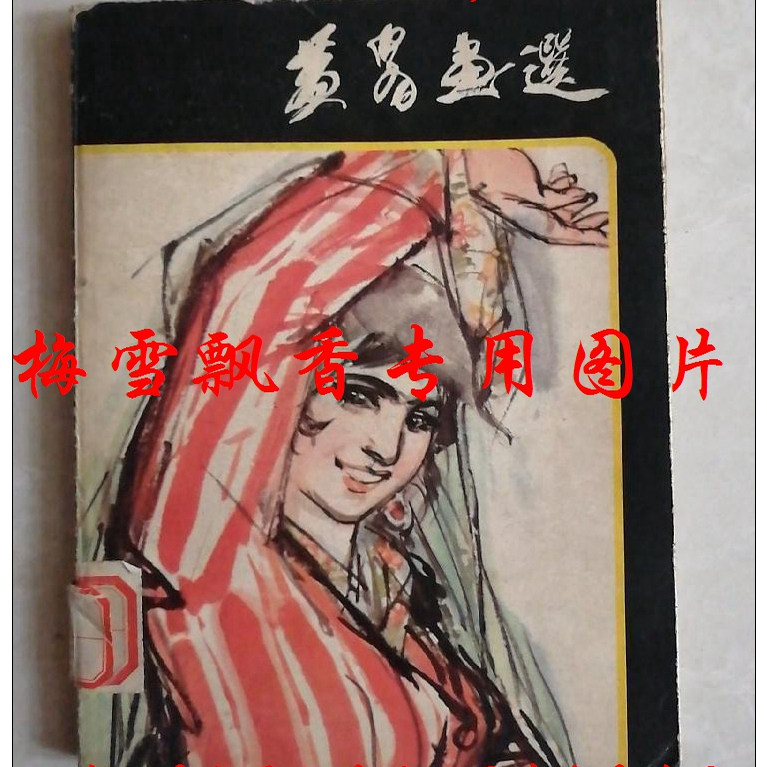 黄胄画集-黄胄画集促销价格、黄胄画集品牌- 淘宝