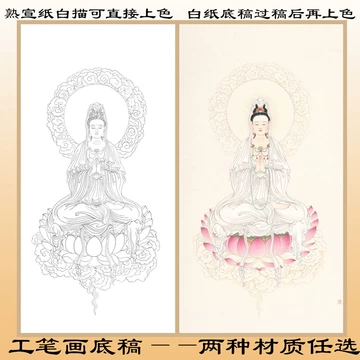 观音白描宣纸复刻-观音白描宣纸复刻促销价格、观音白描宣纸复刻品牌- 淘宝