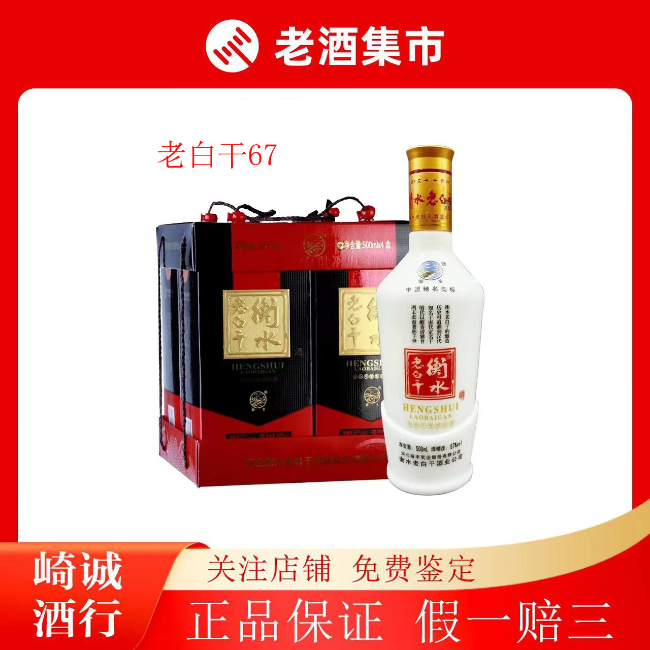 衡水老白干67度四瓶-衡水老白干67度四瓶促销价格、衡水老白干67度四瓶