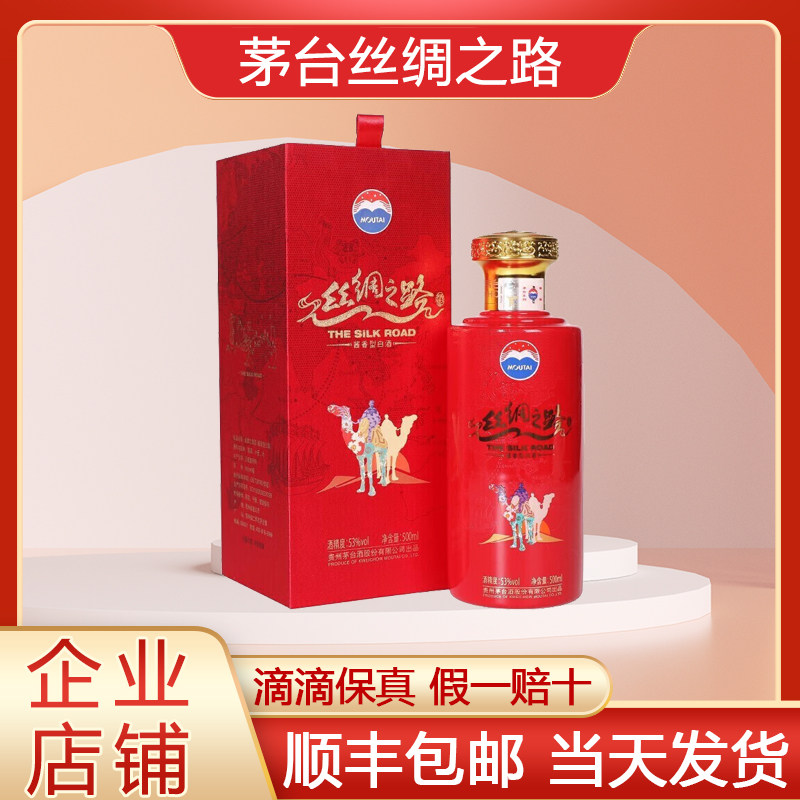 茅台丝绸之路酒53度-茅台丝绸之路酒53度促销价格、茅台丝绸之路酒53度