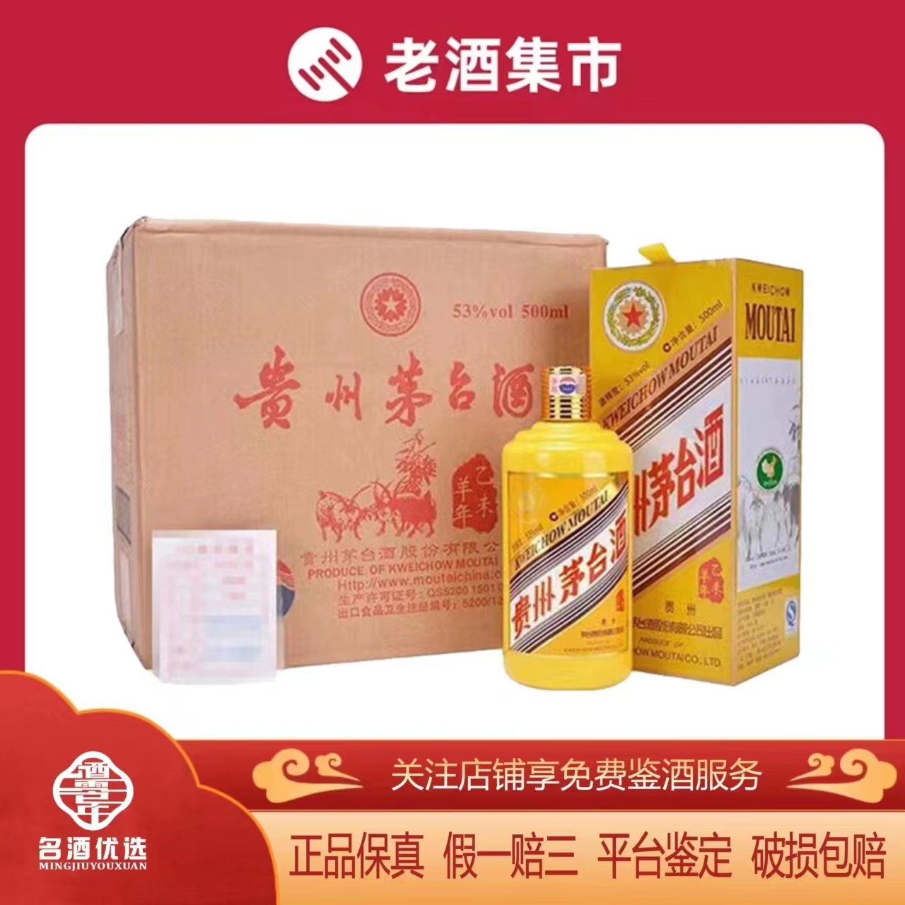 🎉茅台收藏首选！2015年53度羊年生肖茅台酒1箱6瓶，限量珍藏🎁-酒水