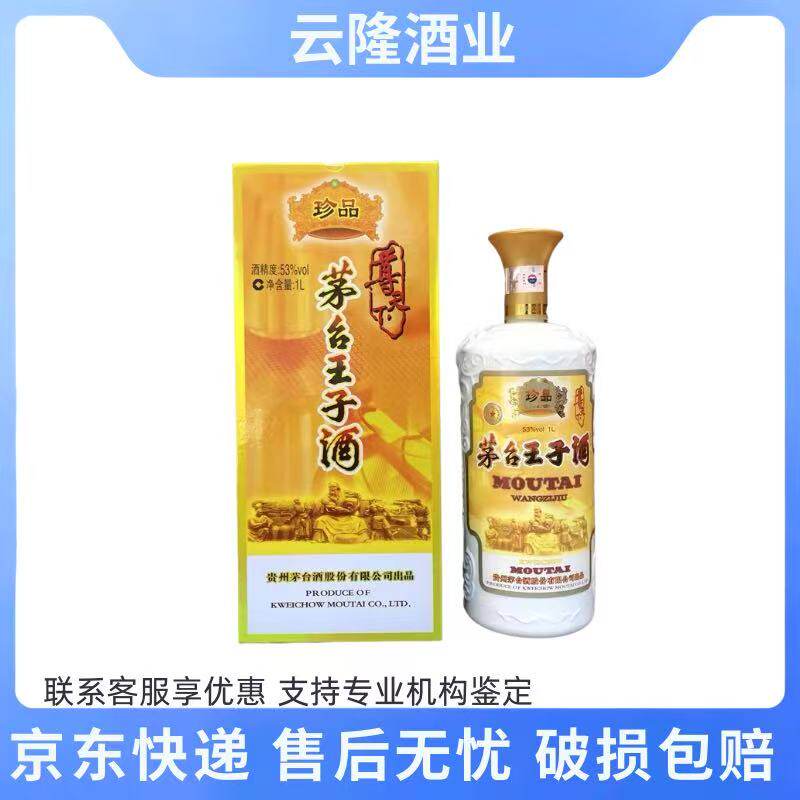 茅台王子酒珍品1l-茅台王子酒珍品1l促销价格、茅台王子酒珍品1l品牌- 淘宝
