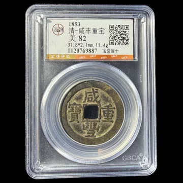 公博82咸丰重宝当十-公博82咸丰重宝当十促销价格、公博82咸丰重宝当十