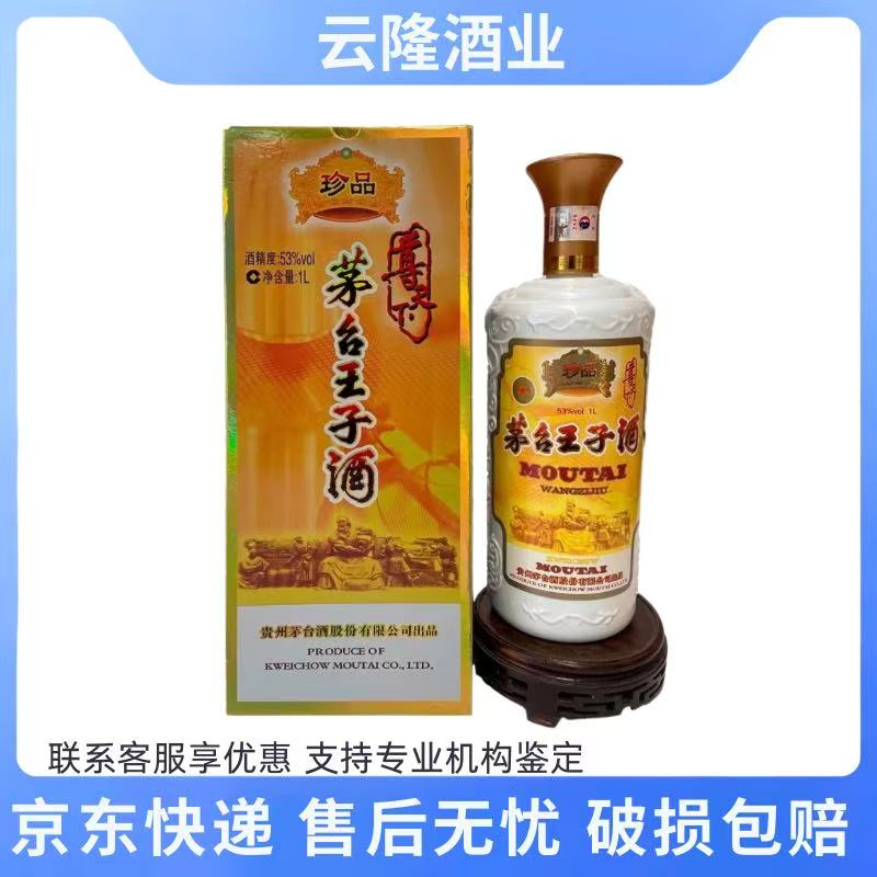 茅台王子酒珍品1l-茅台王子酒珍品1l促销价格、茅台王子酒珍品1l品牌- 淘宝