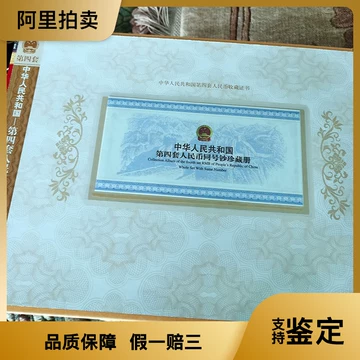 中华共和国第四套人民币珍藏册-中华共和国第四套人民币珍藏册促销价格