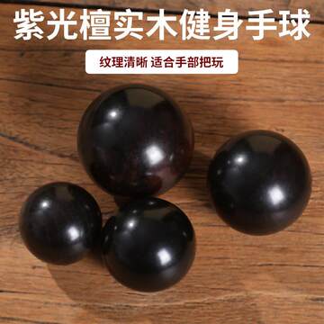 紫光檀手球-紫光檀手球促销价格、紫光檀手球品牌- 淘宝