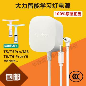 原装大力智能T5T6Pro/Y6/M6学习灯家教灯台灯适配器充电器电源线