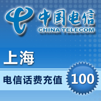 Shanghai Telecom 100 yuan phone charge recharge direct charge (with excess phone charge recharge card transfer contact seller acquisition)