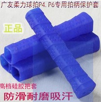 Guangyou Taiji soft racket handle P4 P6 handle protective cover silicone handle non-slip wear-resistant sweat-absorbing