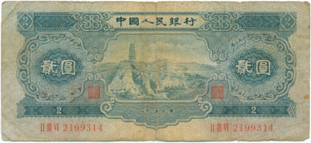 1953 2 yuan note Currency number ⅡⅢⅣ2199314