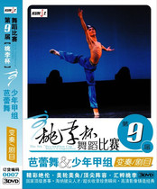 Ninth Peach Lee Cup Dance Competition Ballet Mateen Chia Group to Play Drama 0007 3DVD