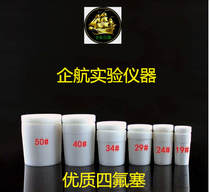 Tetrafluoro plug PTFE plug 4F plug 14192429344050# Tetronium stirring rod plug