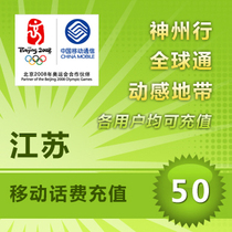 Jiangsu Mobile 50 yuan fast charging phone charges